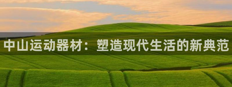 fb体育平台APP:中山运动器材:塑造现代生活的新典范