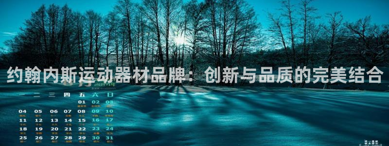 fb体育娱乐40996:约翰内斯运动器材品牌:创新与品质的完