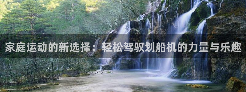 fb体育平台是正规平台吗安全吗:家庭运动的新选择:轻松驾驭划